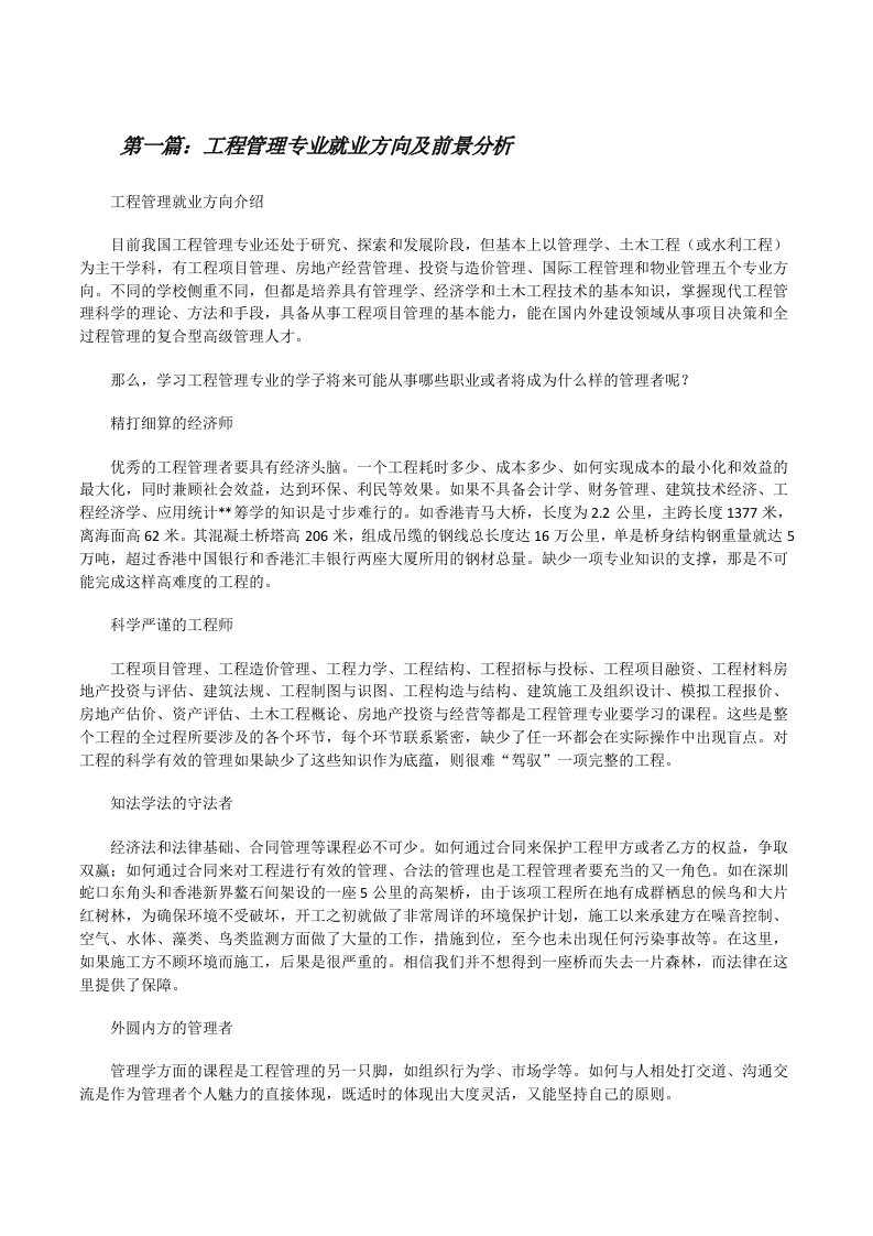 工程管理专业就业方向及前景分析（小编整理）[修改版]