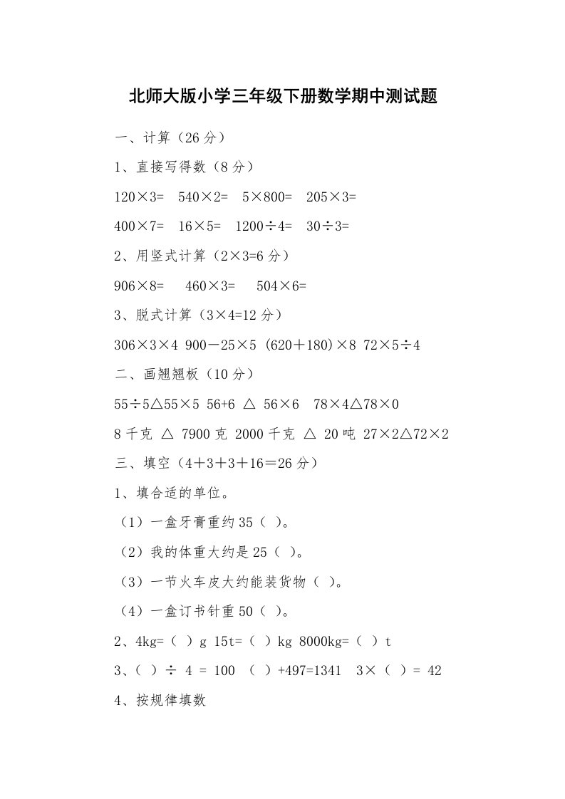 北师大版小学三年级下册数学期中测试题