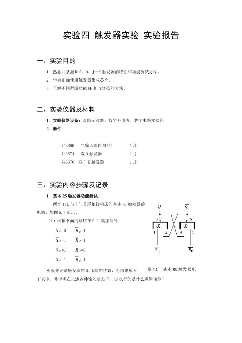 实验四触发器实验实验报告