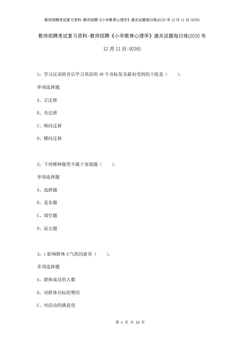 教师招聘考试复习资料-教师招聘小学教育心理学通关试题每日练2020年12月11日-9236