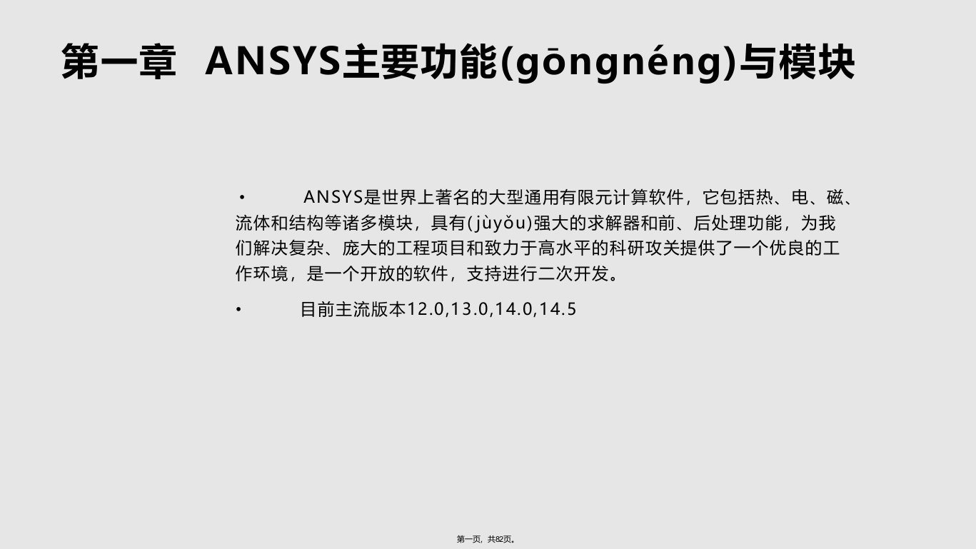 Ansys基础教程PPT实用教案