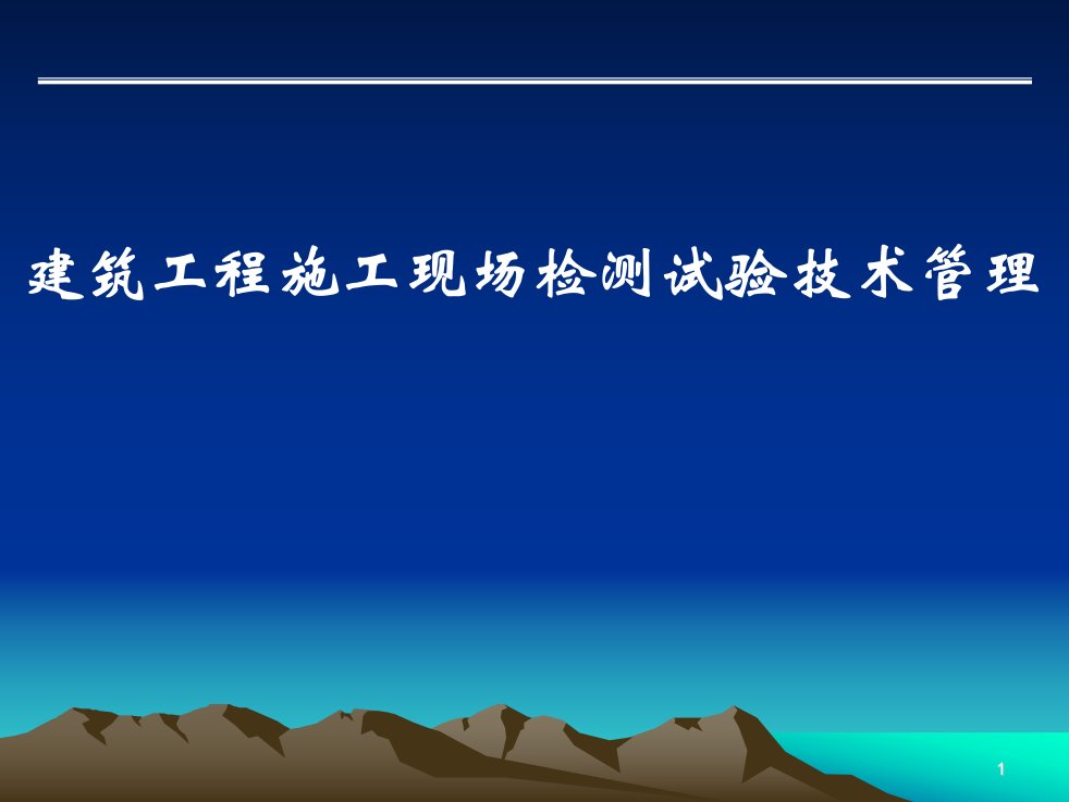 建筑工程施工现场检测试验技术管理课件