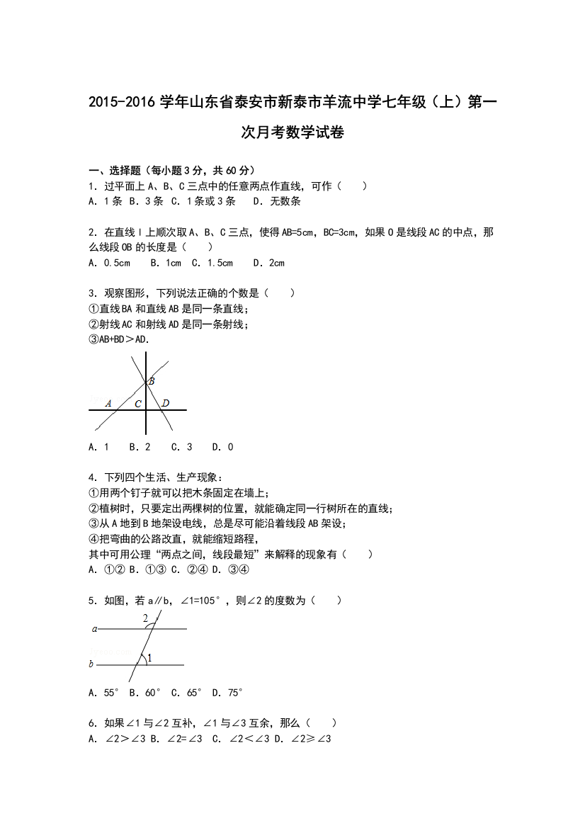 【小学中学教育精选】【解析版】新泰市羊流中学2015年七年级上第一次月考数学试卷