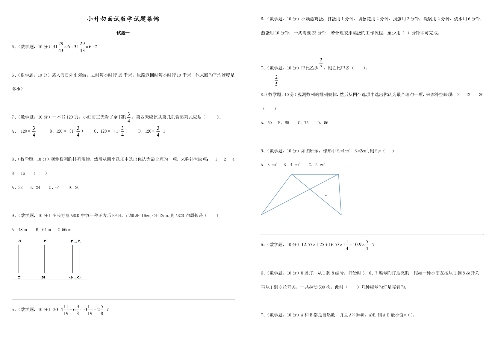 2023年小升初面试数学试题集锦无答案