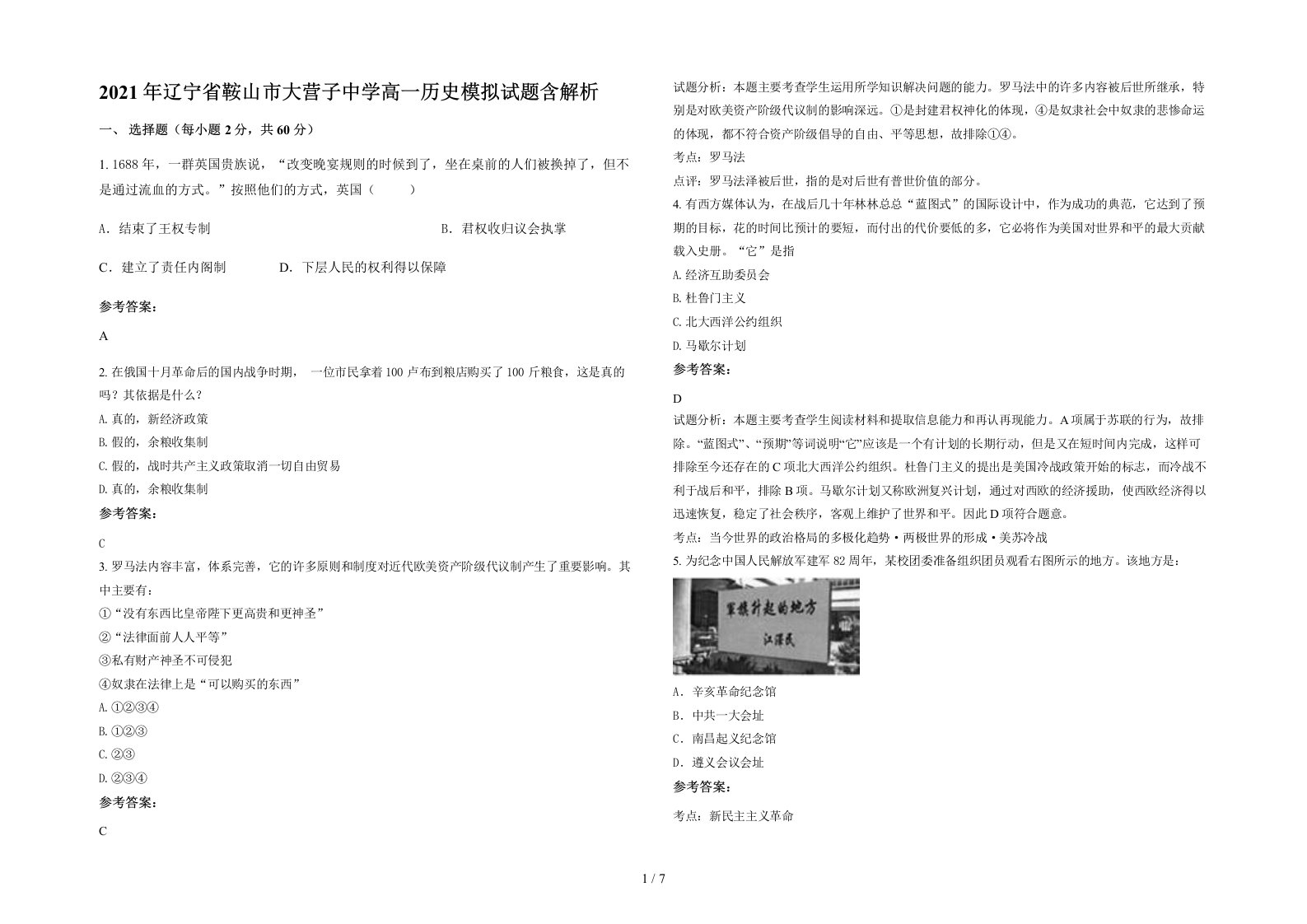 2021年辽宁省鞍山市大营子中学高一历史模拟试题含解析