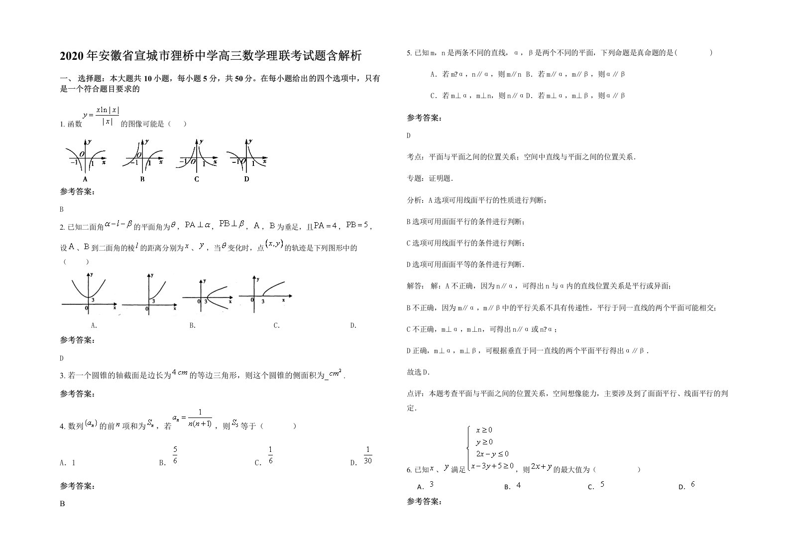 2020年安徽省宣城市狸桥中学高三数学理联考试题含解析