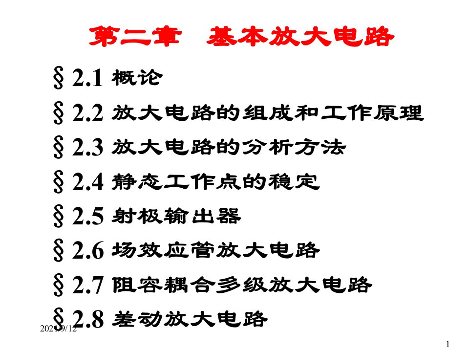 从模电到数电的电子技术课件dz