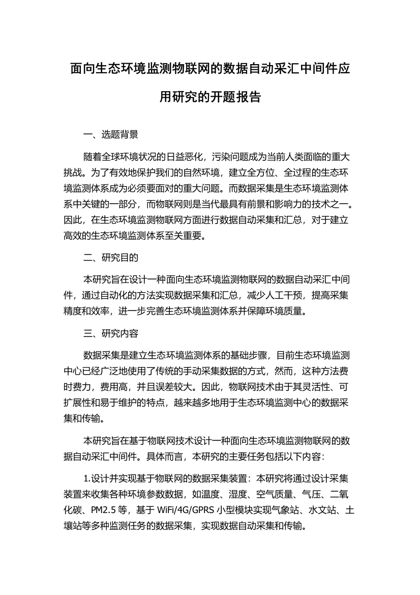 面向生态环境监测物联网的数据自动采汇中间件应用研究的开题报告