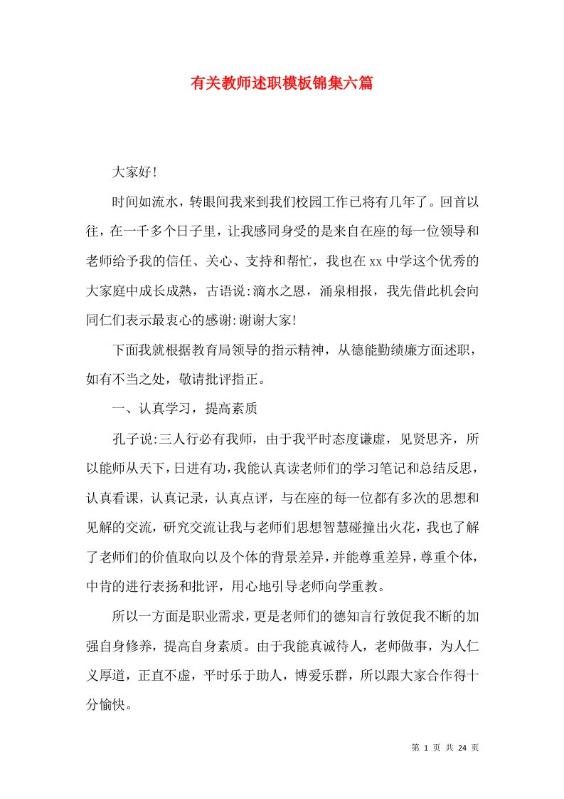 有关教师述职模板锦集六篇