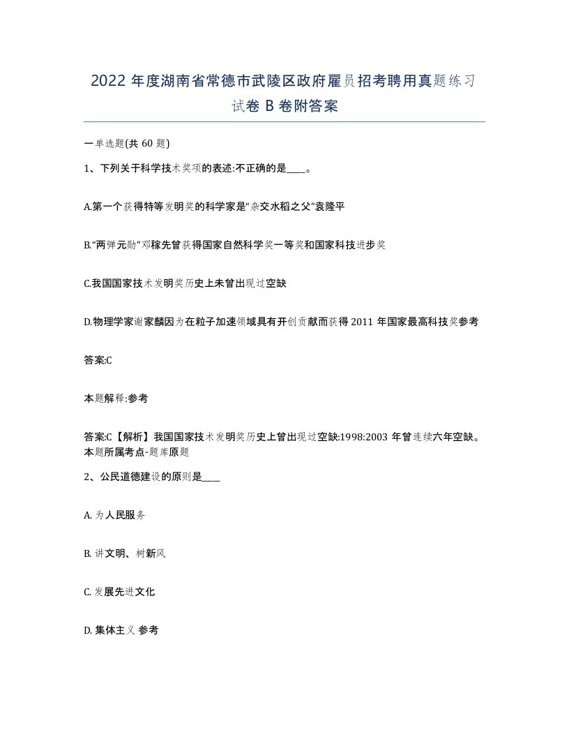 2022年度湖南省常德市武陵区政府雇员招考聘用真题练习试卷B卷附答案