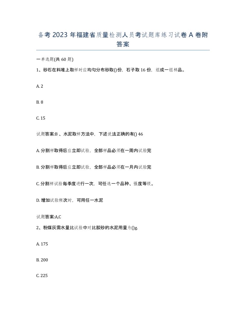 备考2023年福建省质量检测人员考试题库练习试卷A卷附答案