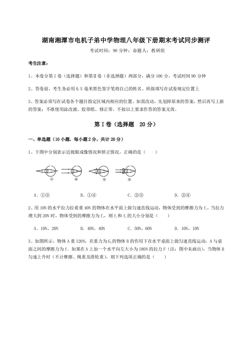 2023-2024学年湖南湘潭市电机子弟中学物理八年级下册期末考试同步测评试卷（解析版含答案）