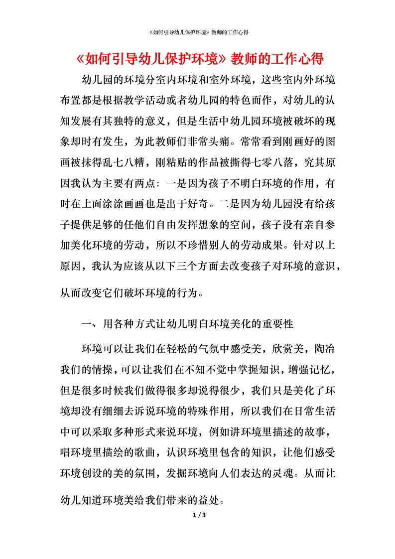 精编如何引导幼儿保护环境教师的工作心得