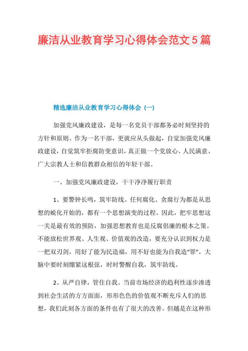 廉洁从业教育学习心得体会范文5篇