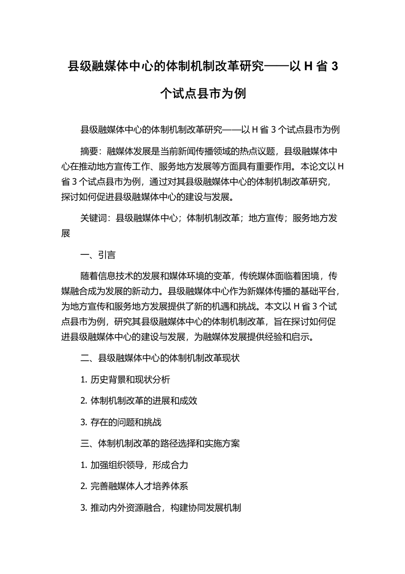 县级融媒体中心的体制机制改革研究——以H省3个试点县市为例