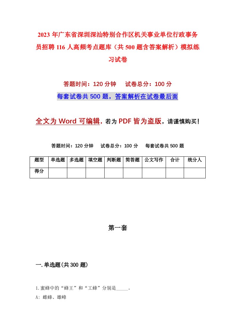 2023年广东省深圳深汕特别合作区机关事业单位行政事务员招聘116人高频考点题库共500题含答案解析模拟练习试卷