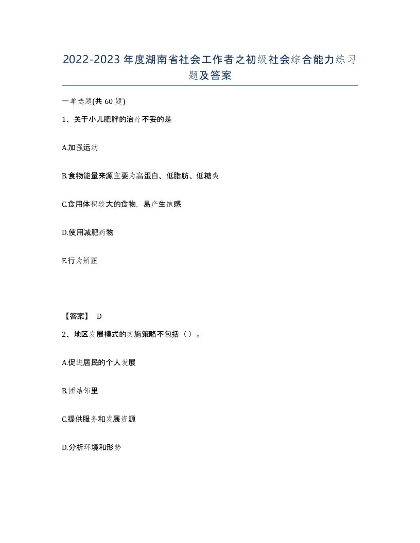 2022-2023年度湖南省社会工作者之初级社会综合能力练习题及答案