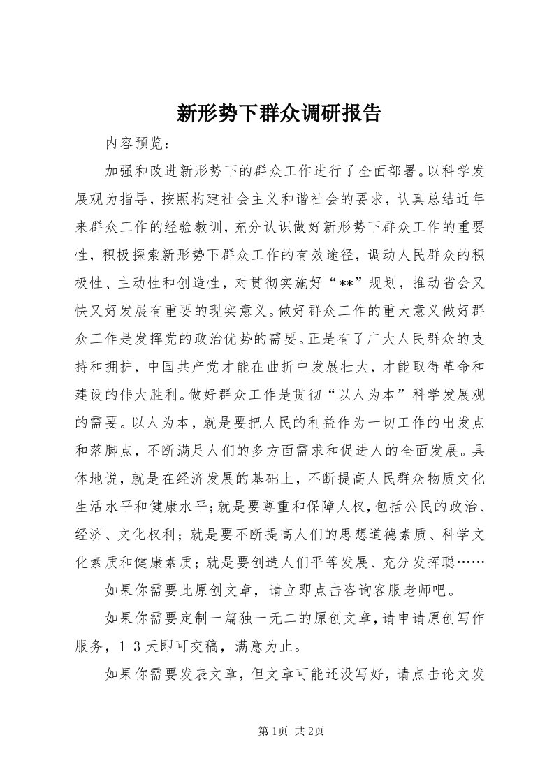 7新形势下群众调研报告