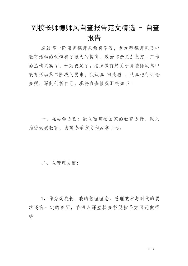 副校长师德师风自查报告范文精选