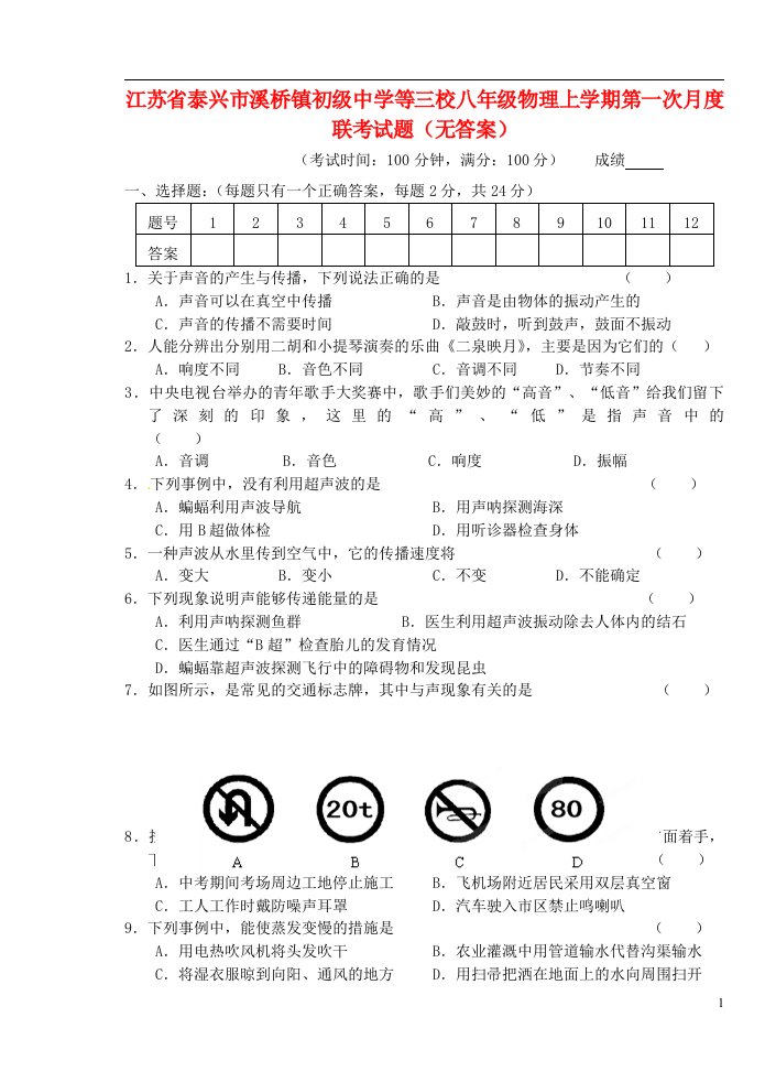 江苏省泰兴市溪桥镇初级中学等三校八级物理上学期第一次月度联考试题（无答案）