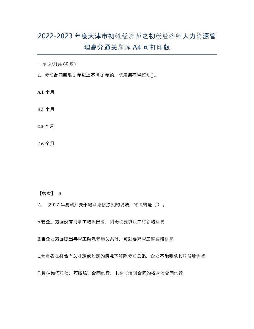 2022-2023年度天津市初级经济师之初级经济师人力资源管理高分通关题库A4可打印版