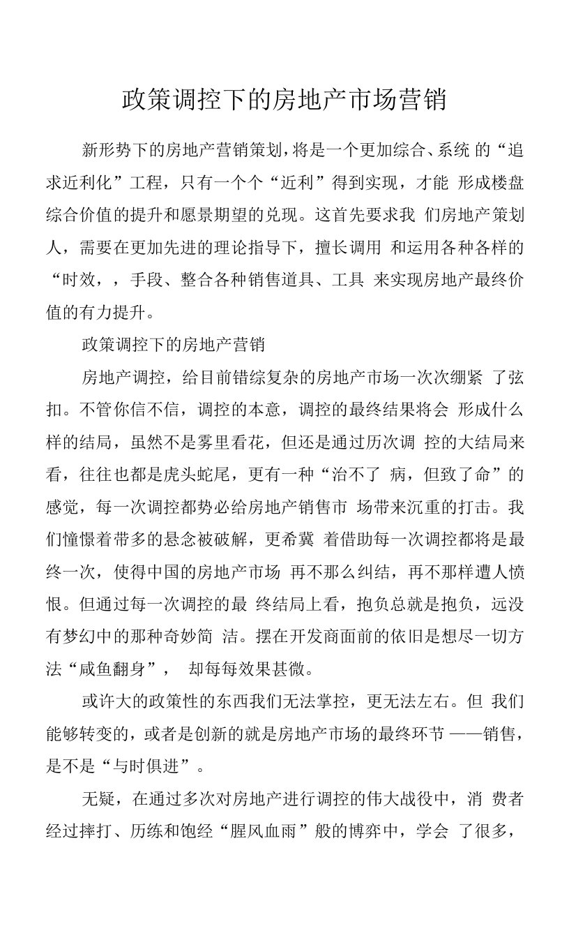 政策调控下的房地产市场营销.docx