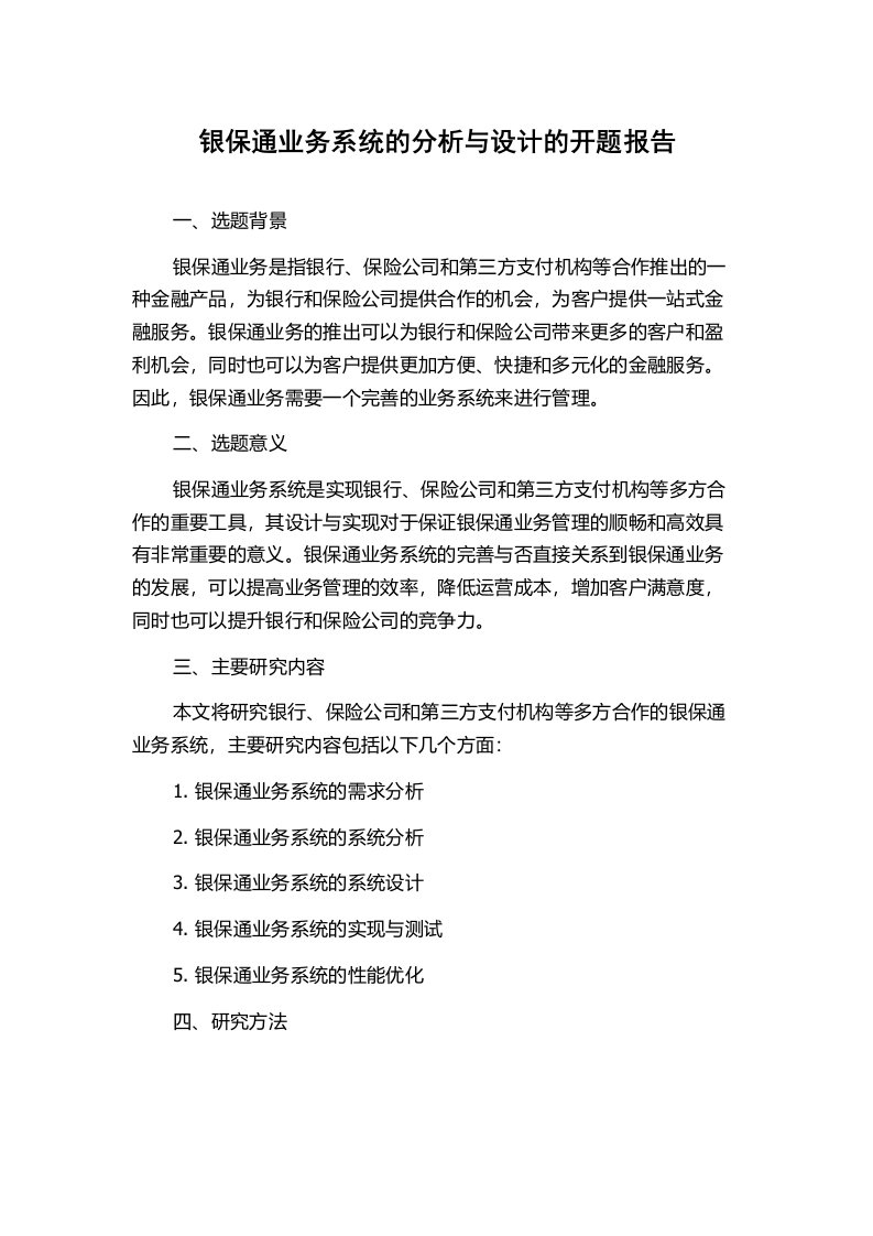 银保通业务系统的分析与设计的开题报告