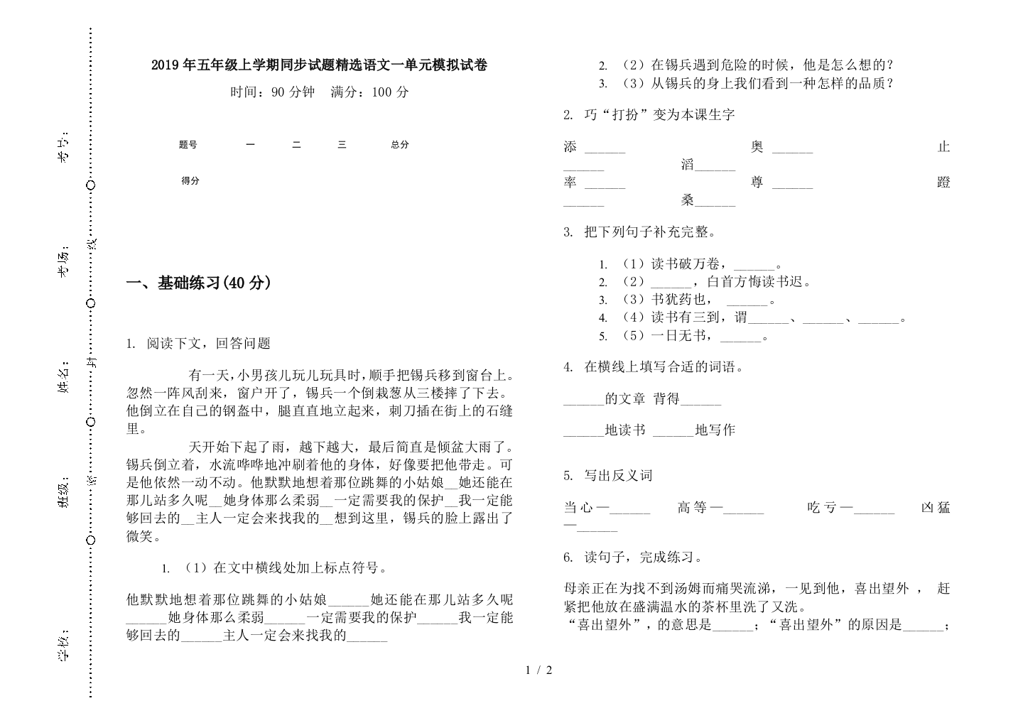 2019年五年级上学期同步试题精选语文一单元模拟试卷