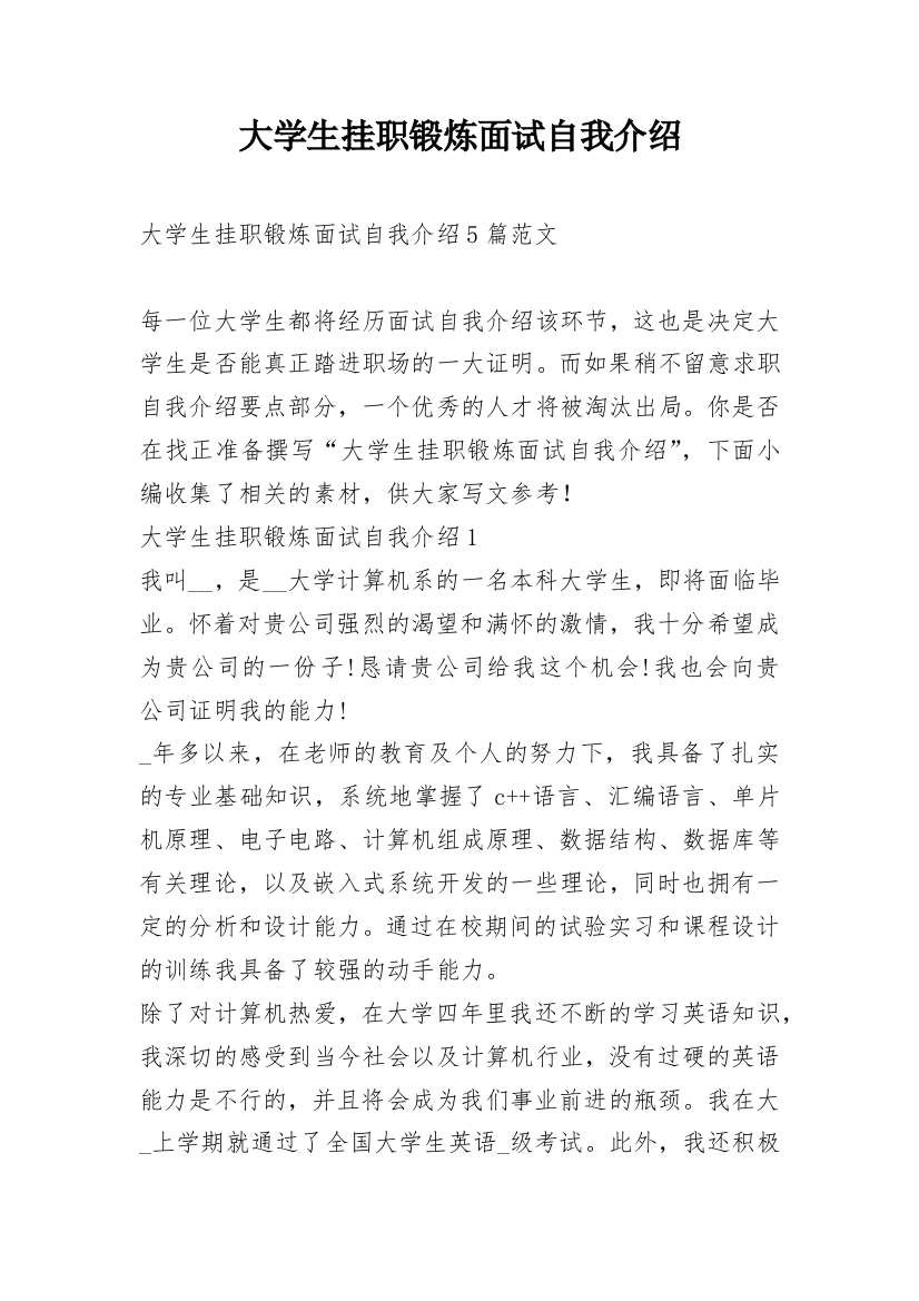 大学生挂职锻炼面试自我介绍