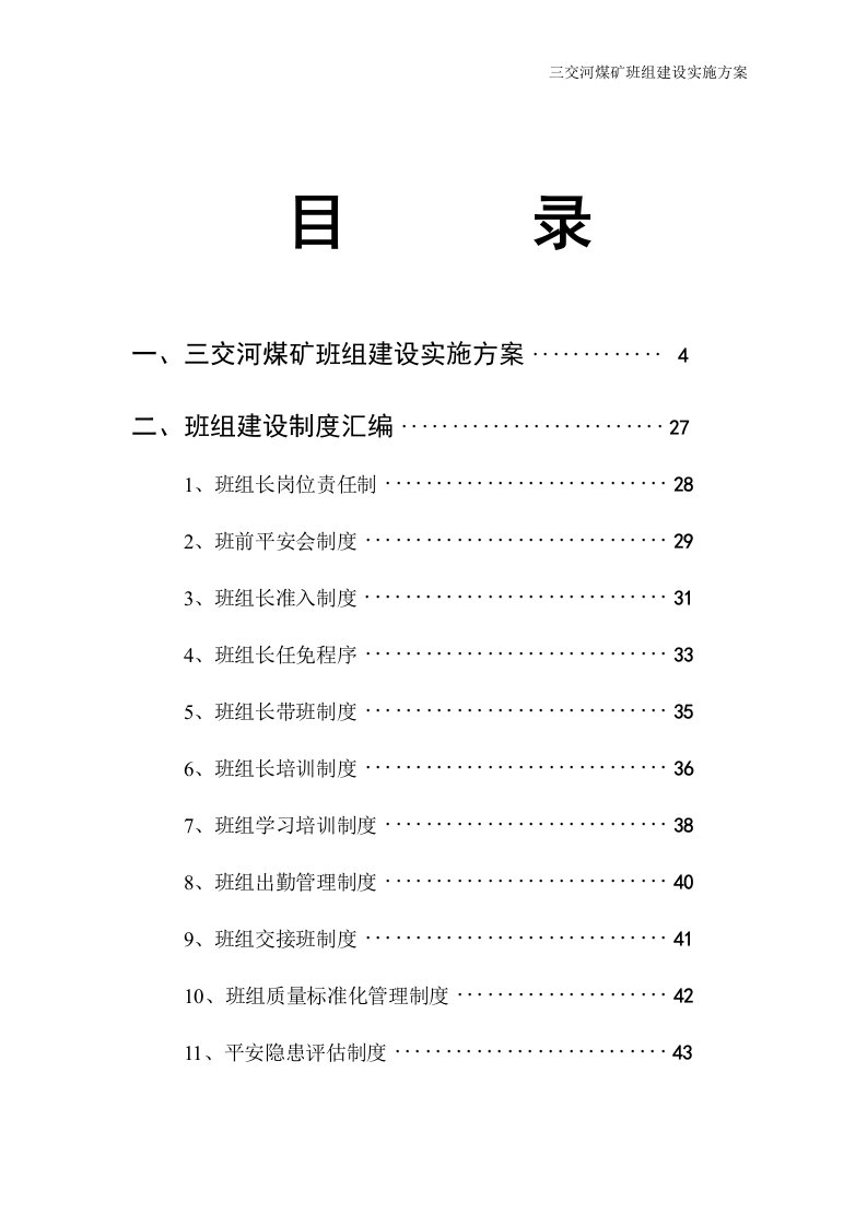 三交河煤矿班组建设实施方案