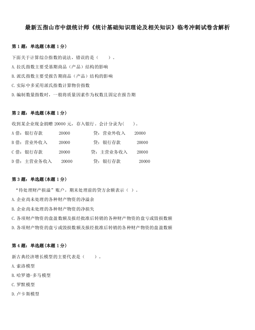 最新五指山市中级统计师《统计基础知识理论及相关知识》临考冲刺试卷含解析