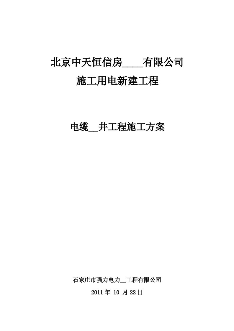 高新建投隧道井施工组织设计