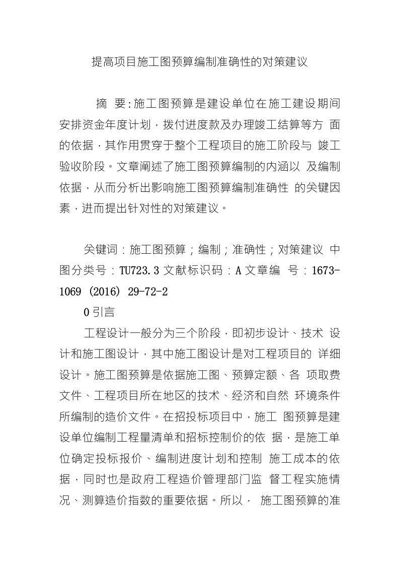 提高项目施工图预算编制准确性的对策建议