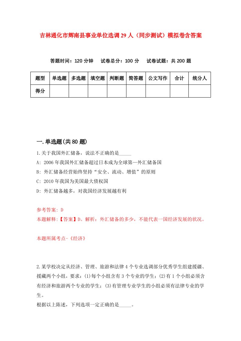 吉林通化市辉南县事业单位选调29人同步测试模拟卷含答案7