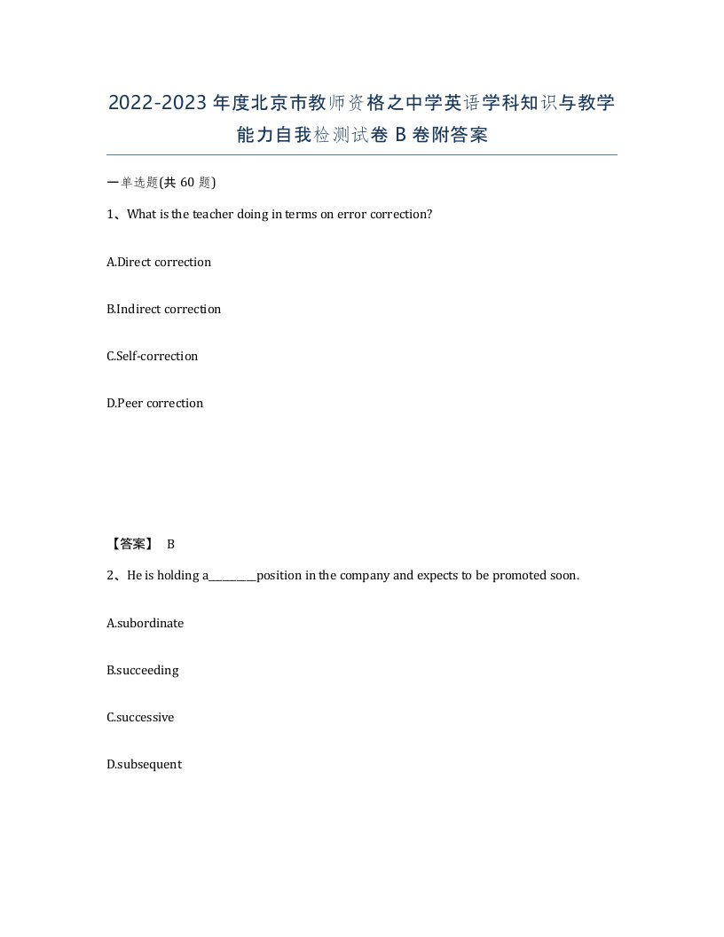 2022-2023年度北京市教师资格之中学英语学科知识与教学能力自我检测试卷B卷附答案