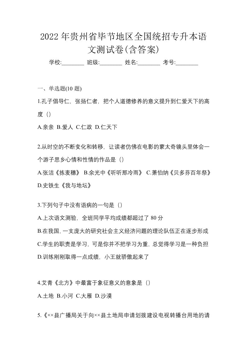 2022年贵州省毕节地区全国统招专升本语文测试卷含答案