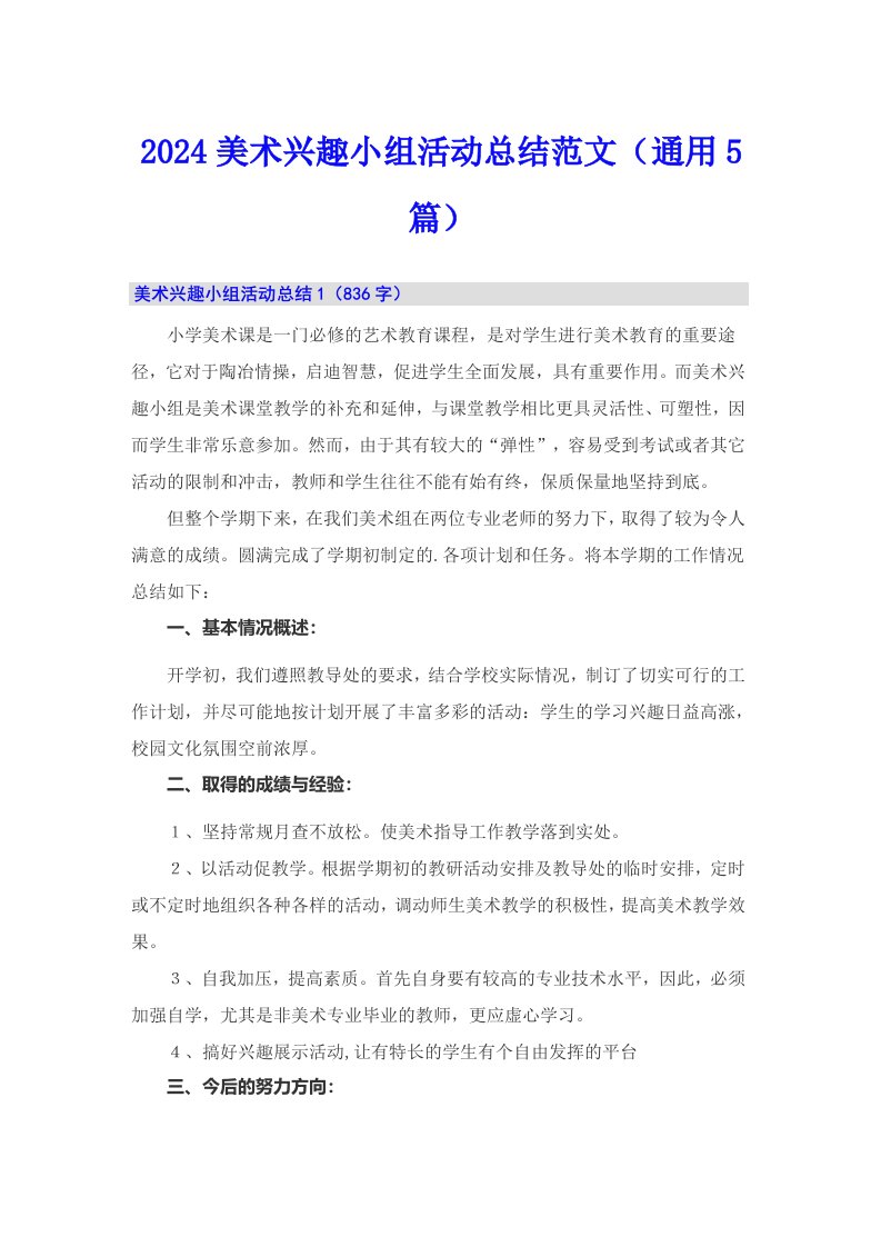 2024美术兴趣小组活动总结范文（通用5篇）