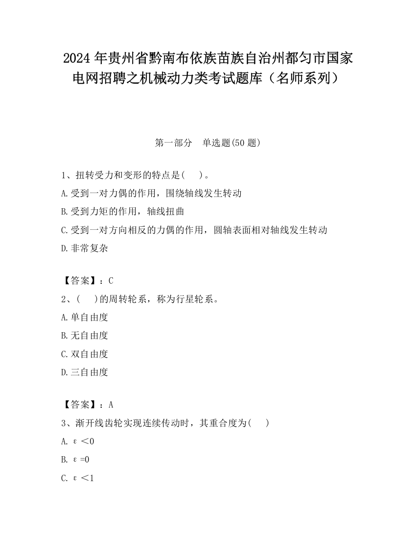 2024年贵州省黔南布依族苗族自治州都匀市国家电网招聘之机械动力类考试题库（名师系列）