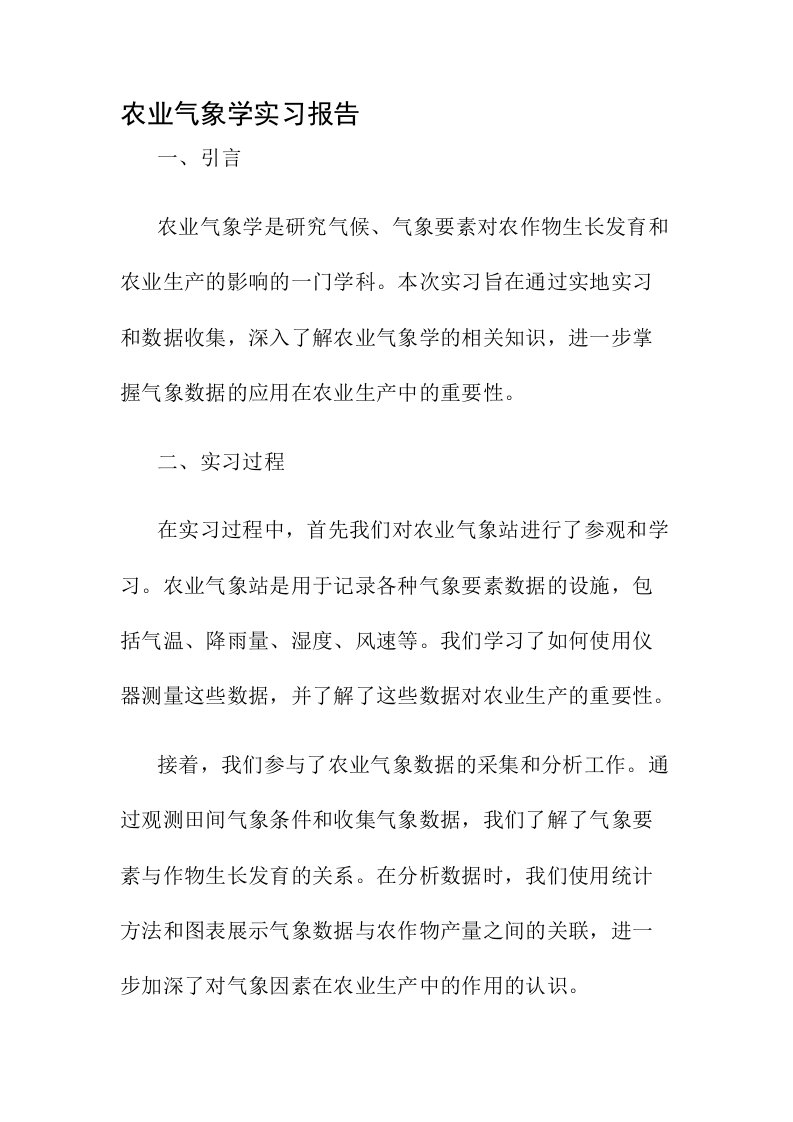 农业气象学实习报告