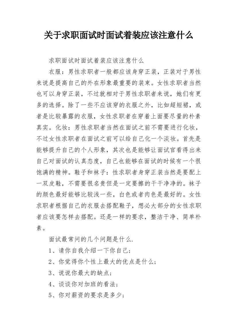 关于求职面试时面试着装应该注意什么