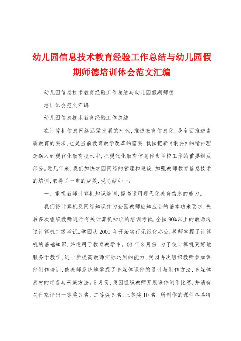 幼儿园信息技术教育经验工作总结与幼儿园假期师德培训体会范文汇编