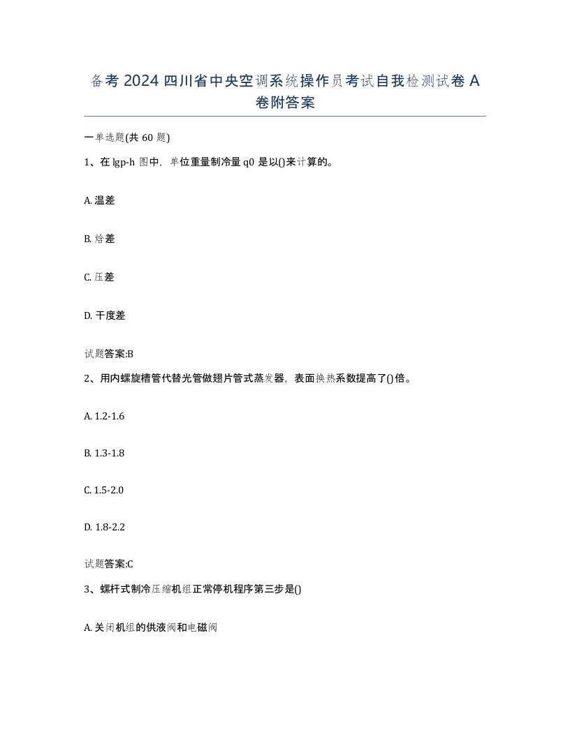 备考2024四川省中央空调系统操作员考试自我检测试卷A卷附答案