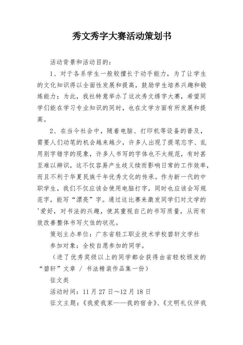 秀文秀字大赛活动策划书