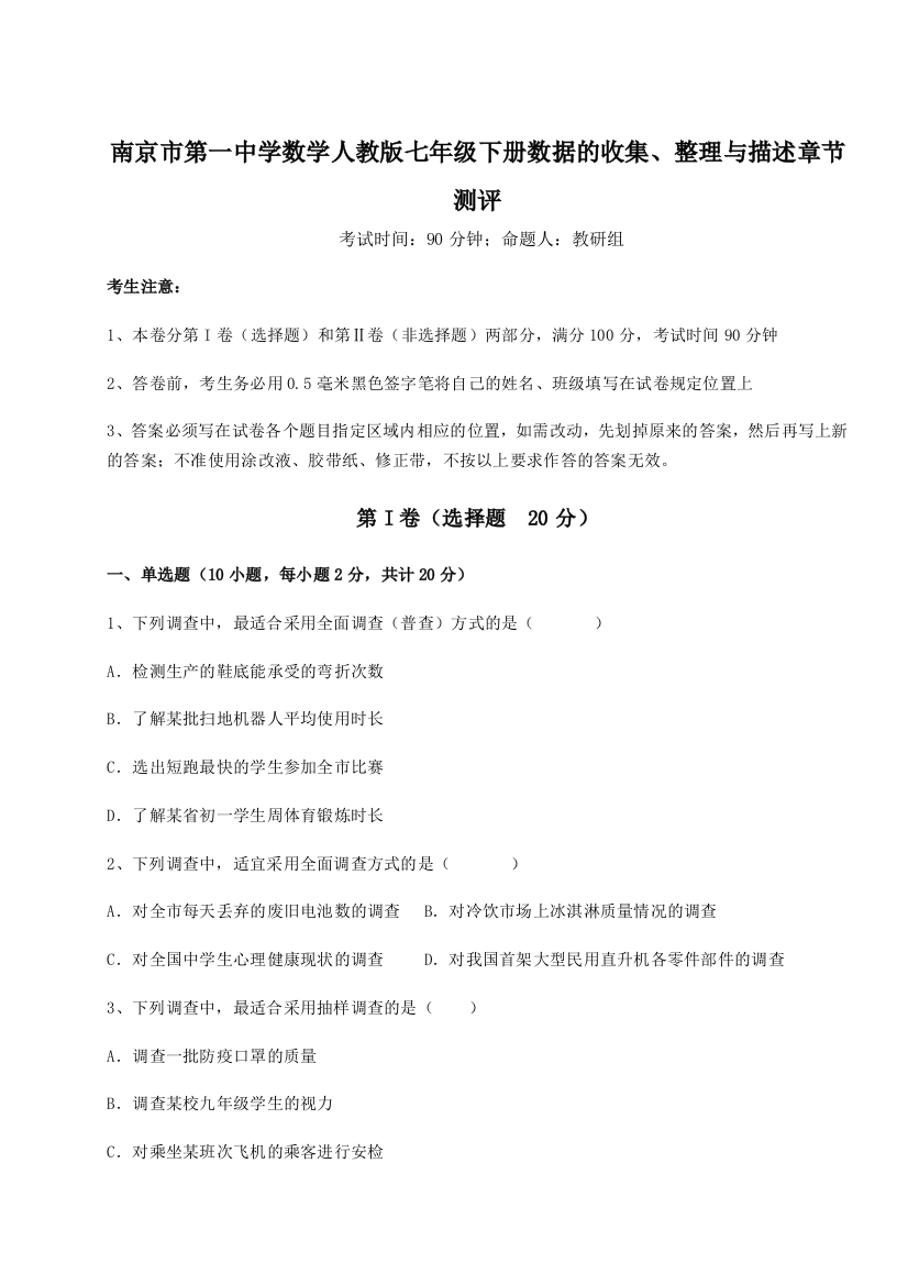 滚动提升练习南京市第一中学数学人教版七年级下册数据的收集、整理与描述章节测评试卷