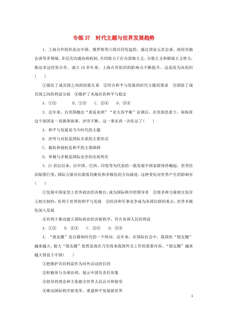 2023版高考政治第一部分微专题小练习专练37时代主题与世界发展趋势