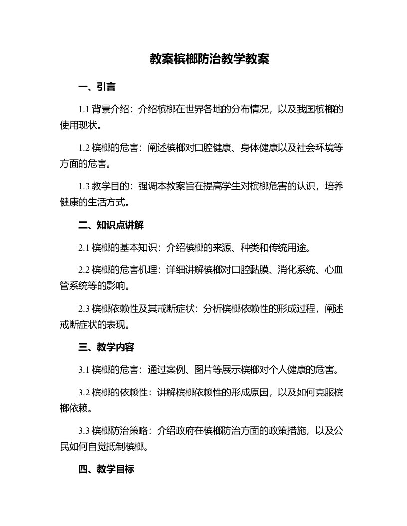 槟榔防治教学教案