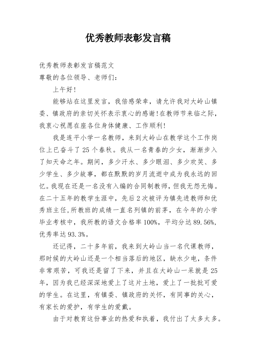 优秀教师表彰发言稿_2