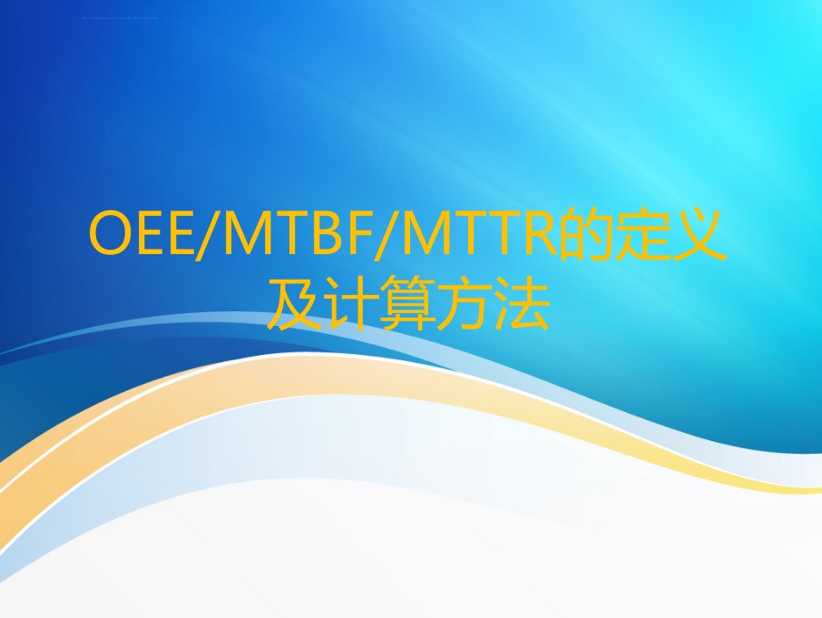 懂得OEE﹑MTBF﹑MTTR-设备故障稳定降低课件