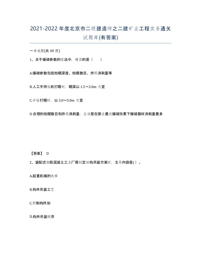 2021-2022年度北京市二级建造师之二建矿业工程实务通关试题库有答案