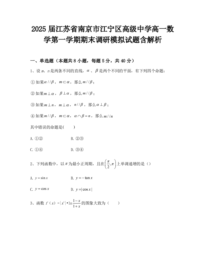 2025届江苏省南京市江宁区高级中学高一数学第一学期期末调研模拟试题含解析